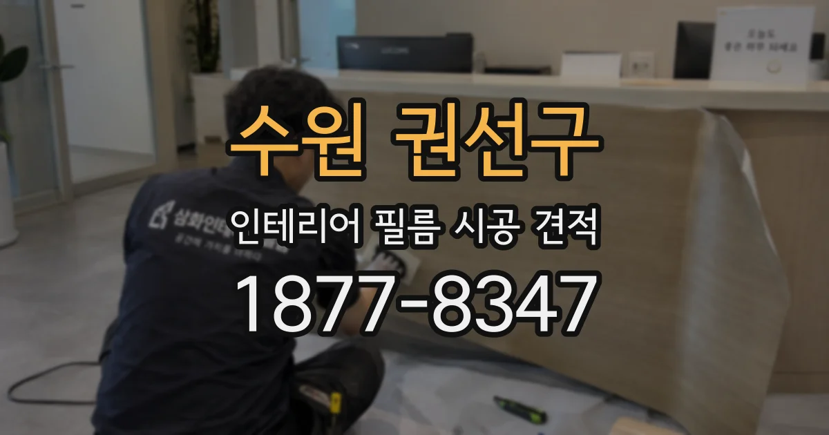 수원 권선구 인테리어 필름 시공 견적