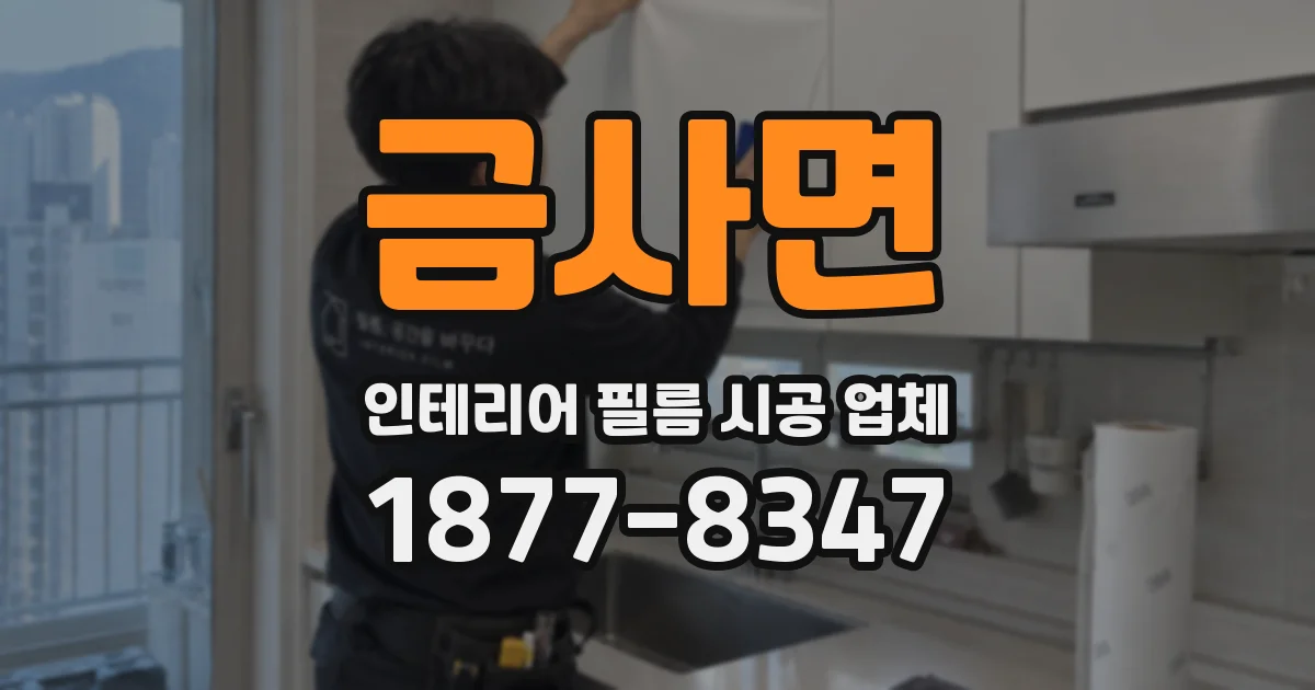 금사면 인테리어 필름 시공 업체