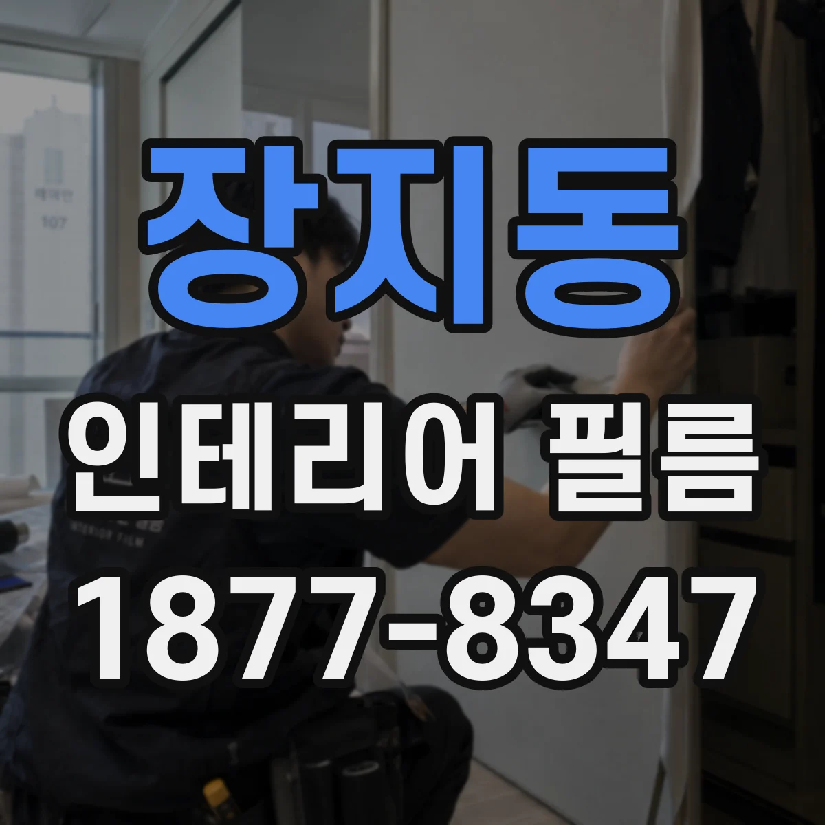 장지동 인테리어 필름