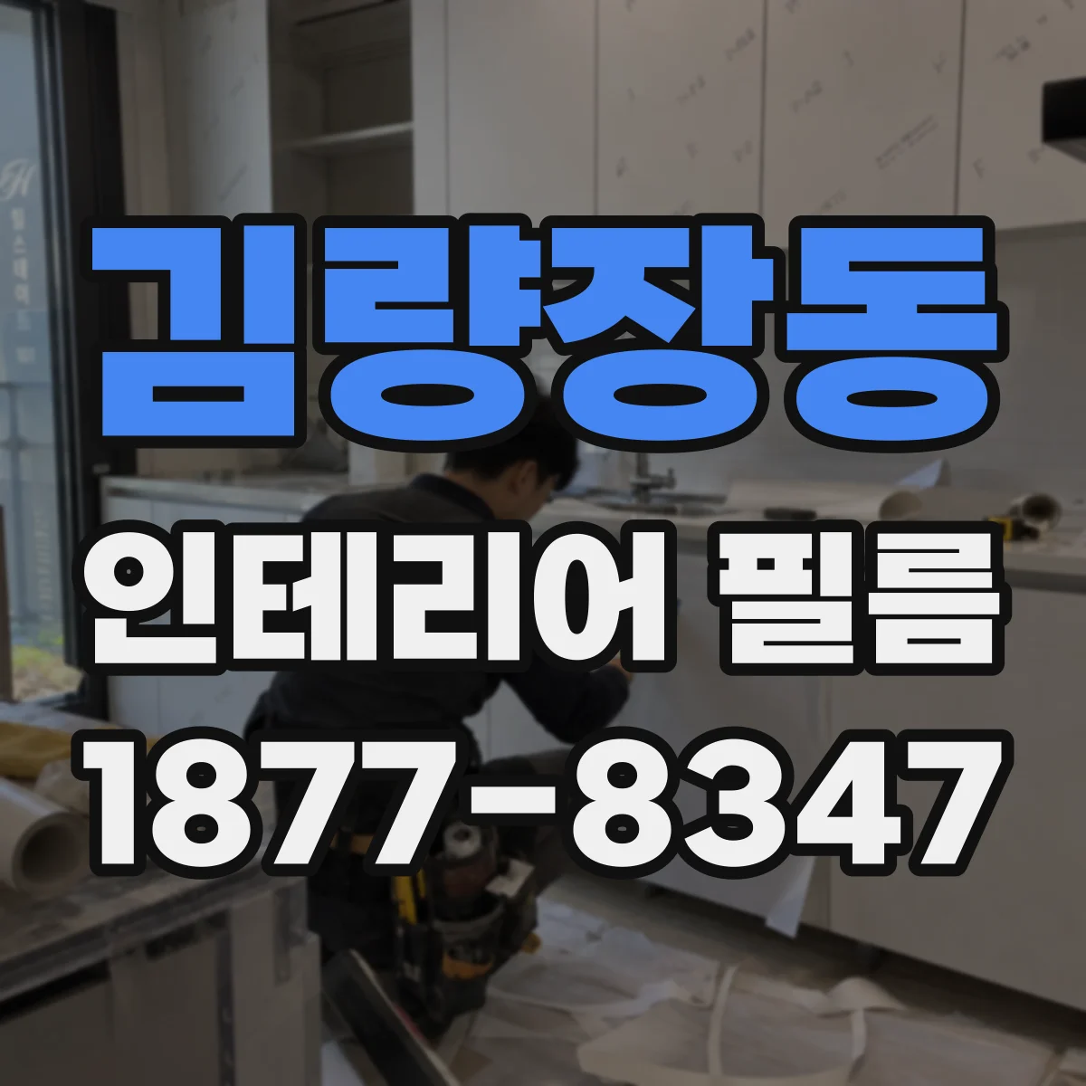 김량장동 인테리어 필름