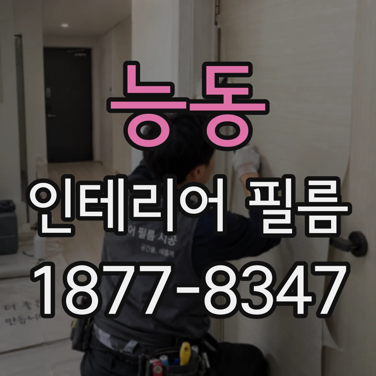 능동 인테리어 필름