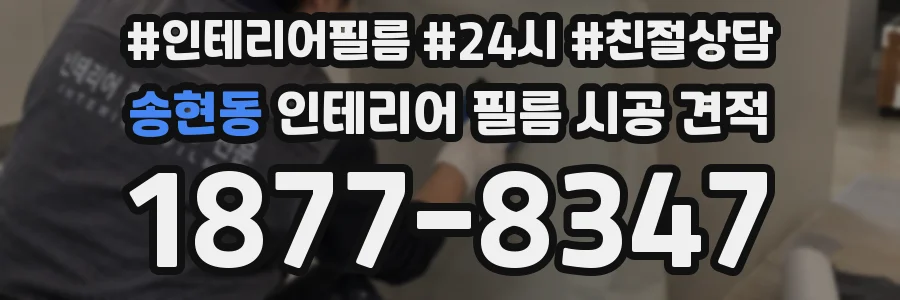 송현동 인테리어 필름 시공 견적