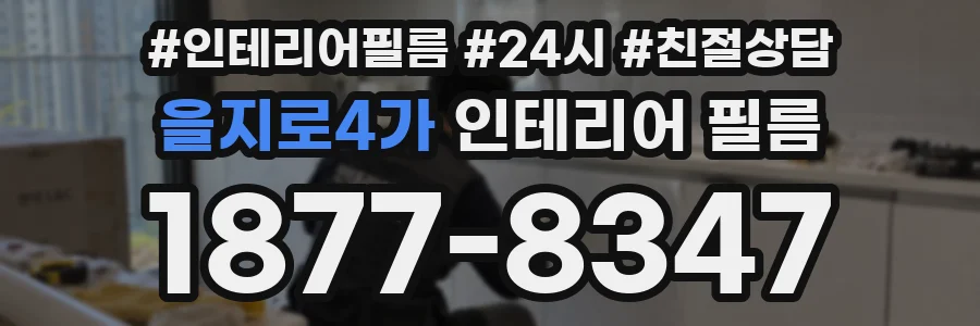 을지로4가 인테리어 필름