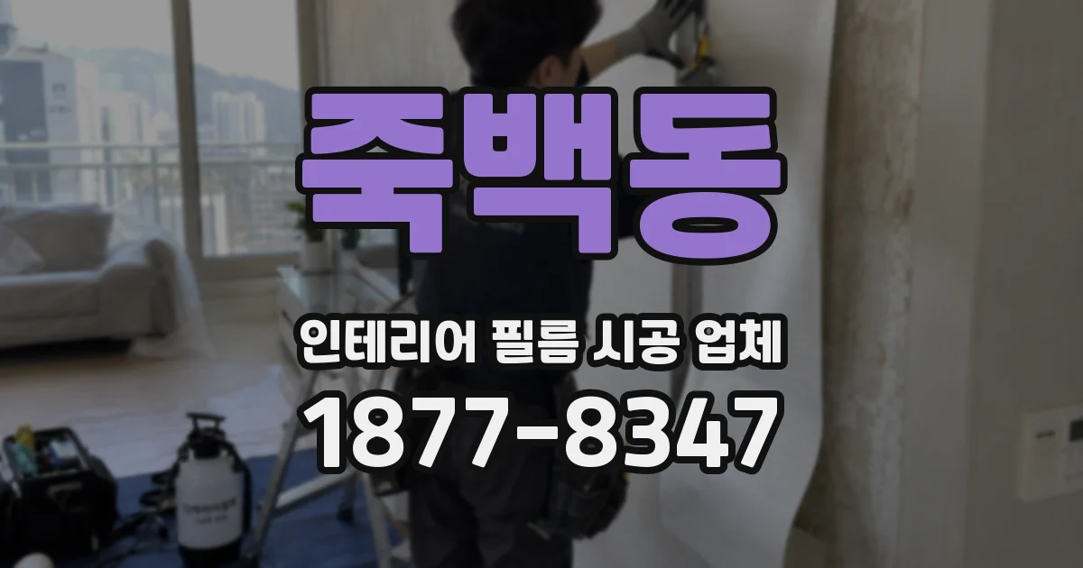 죽백동 인테리어 필름 시공 업체