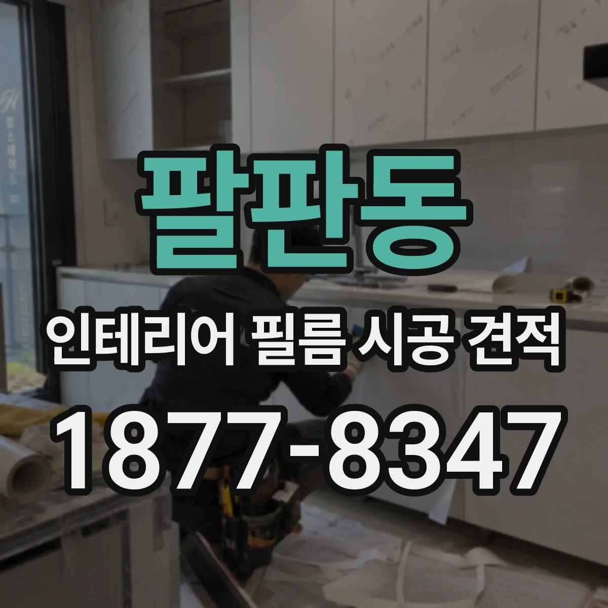 팔판동 인테리어 필름 시공 견적