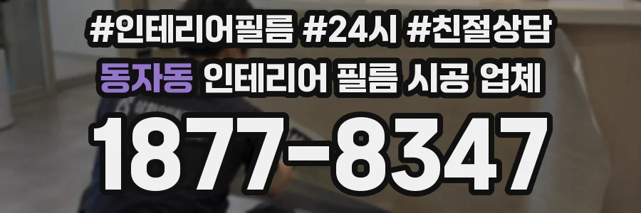 동자동 인테리어 필름 시공 업체