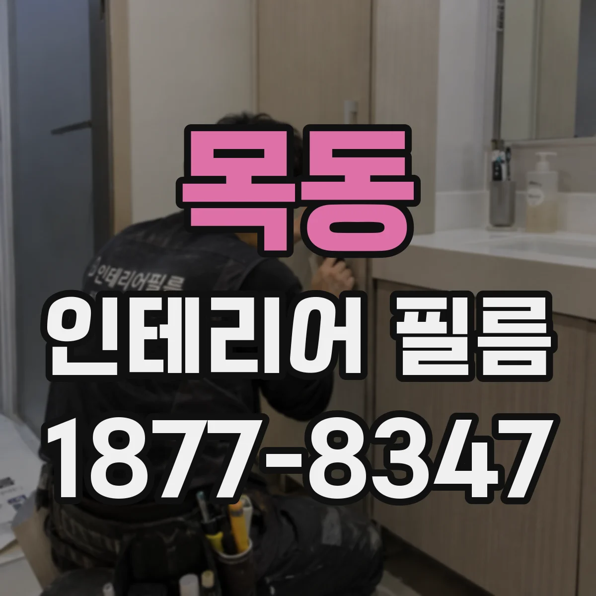 목동 인테리어 필름