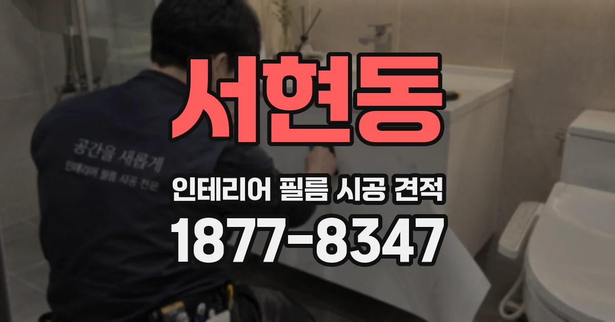 서현동 인테리어 필름 시공 견적