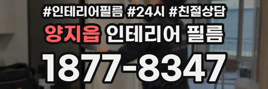 양지읍 인테리어 필름