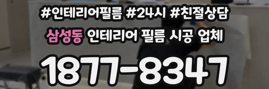 삼성동 인테리어 필름 시공 업체