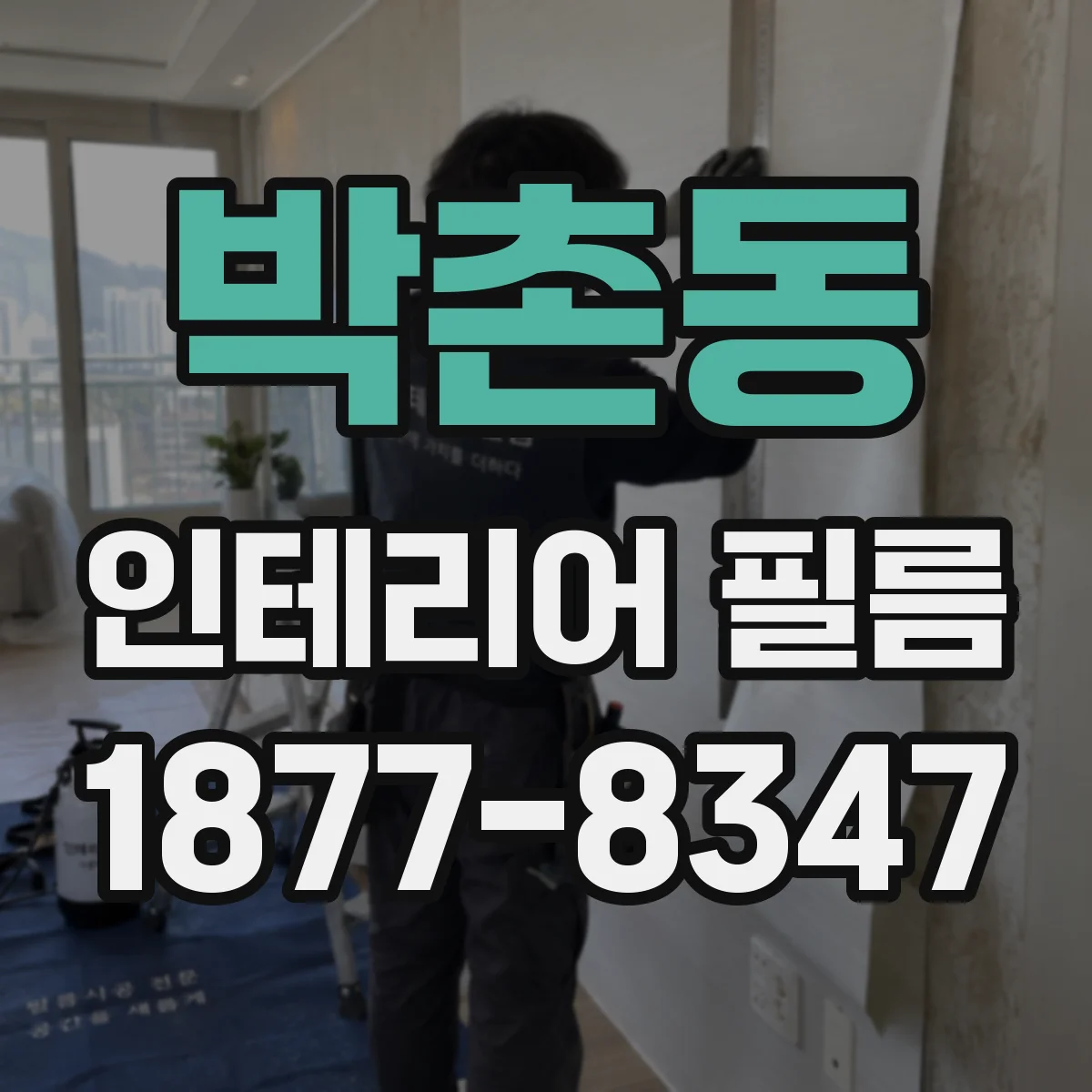박촌동 인테리어 필름