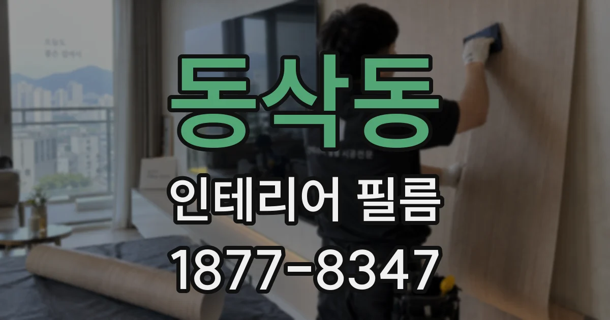 동삭동 인테리어 필름