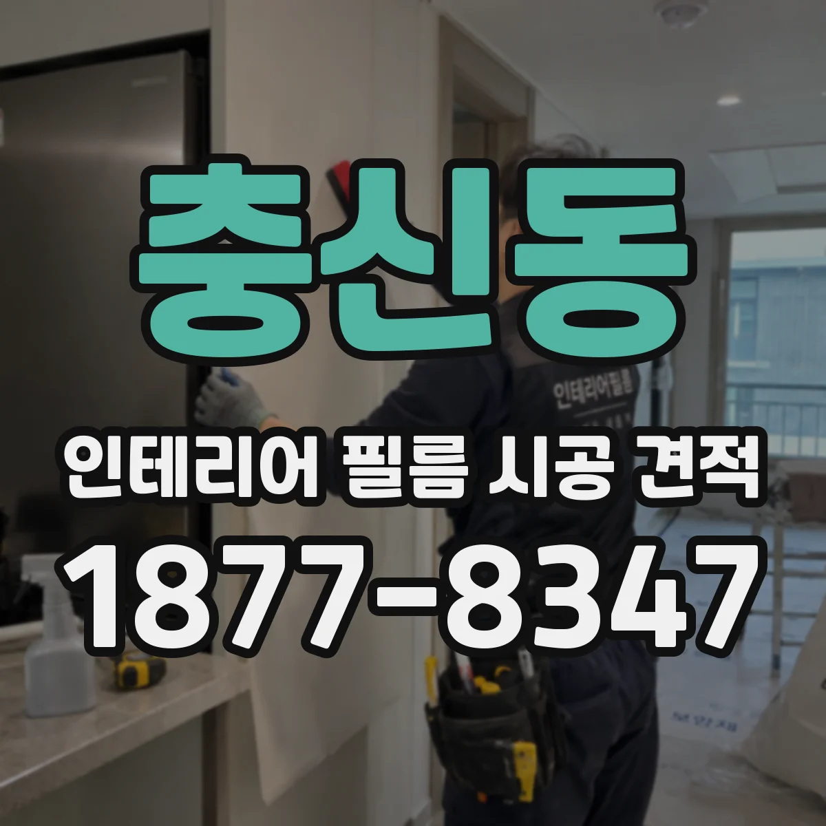 충신동 인테리어 필름 시공 견적