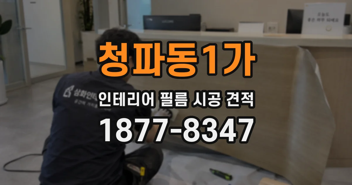 청파동1가 인테리어 필름 시공 견적