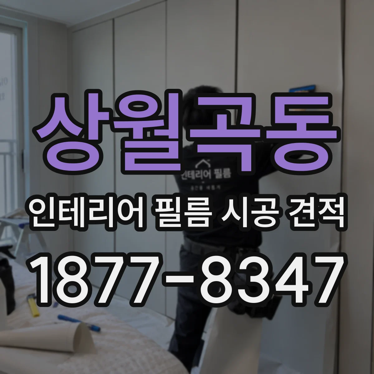 상월곡동 인테리어 필름 시공 견적