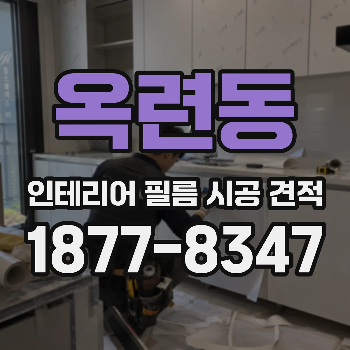 옥련동 인테리어 필름 시공 견적