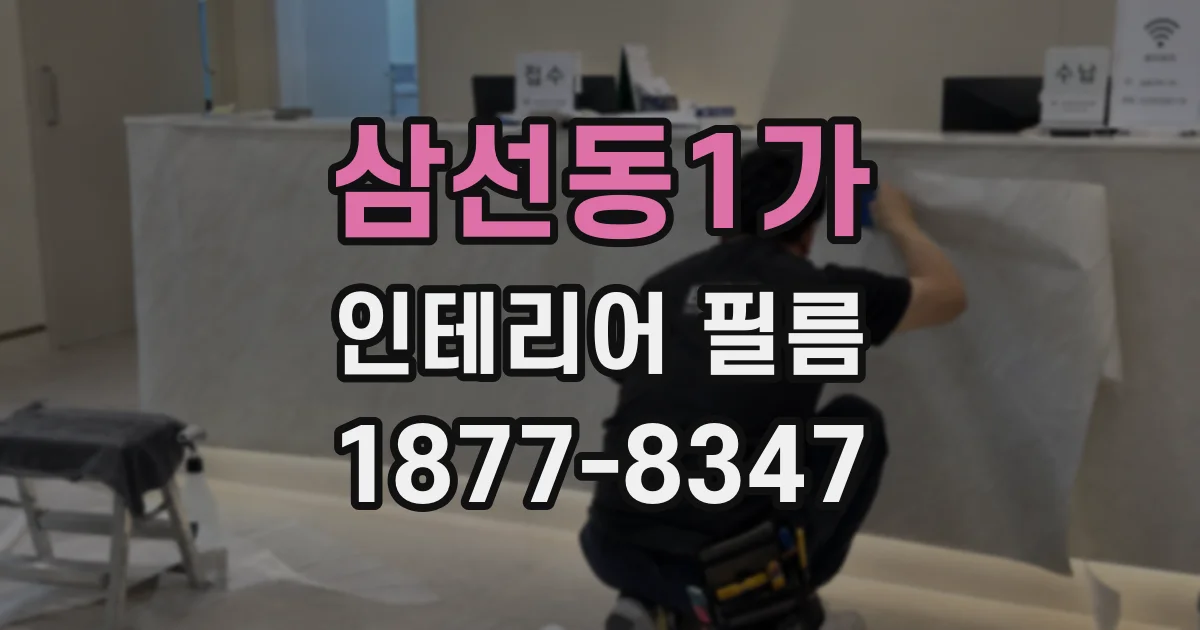 삼선동1가 인테리어 필름