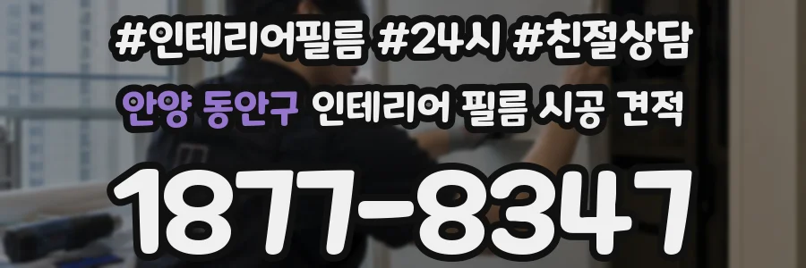 안양 동안구 인테리어 필름 시공 견적