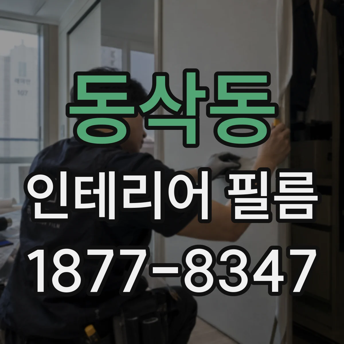 동삭동 인테리어 필름