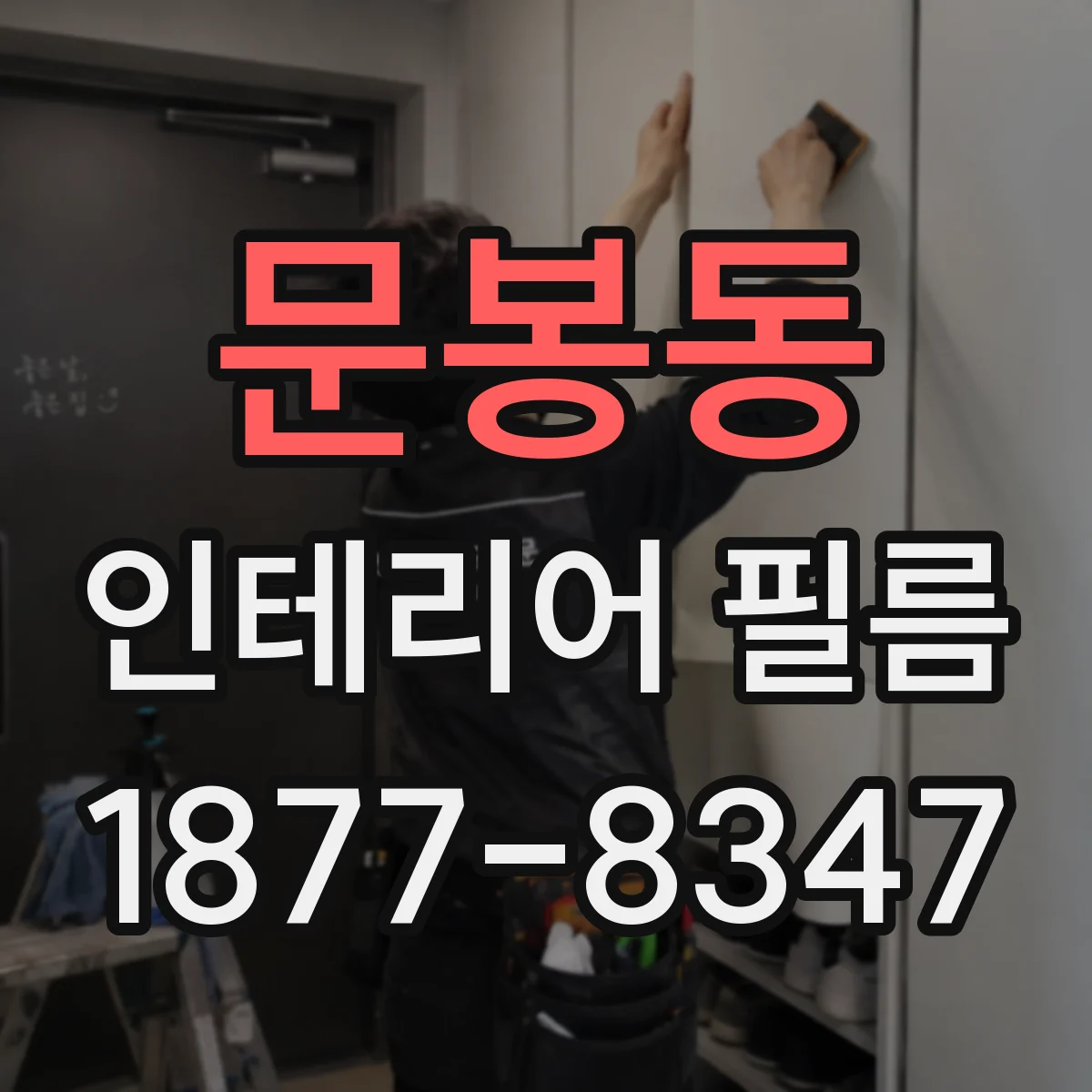 문봉동 인테리어 필름