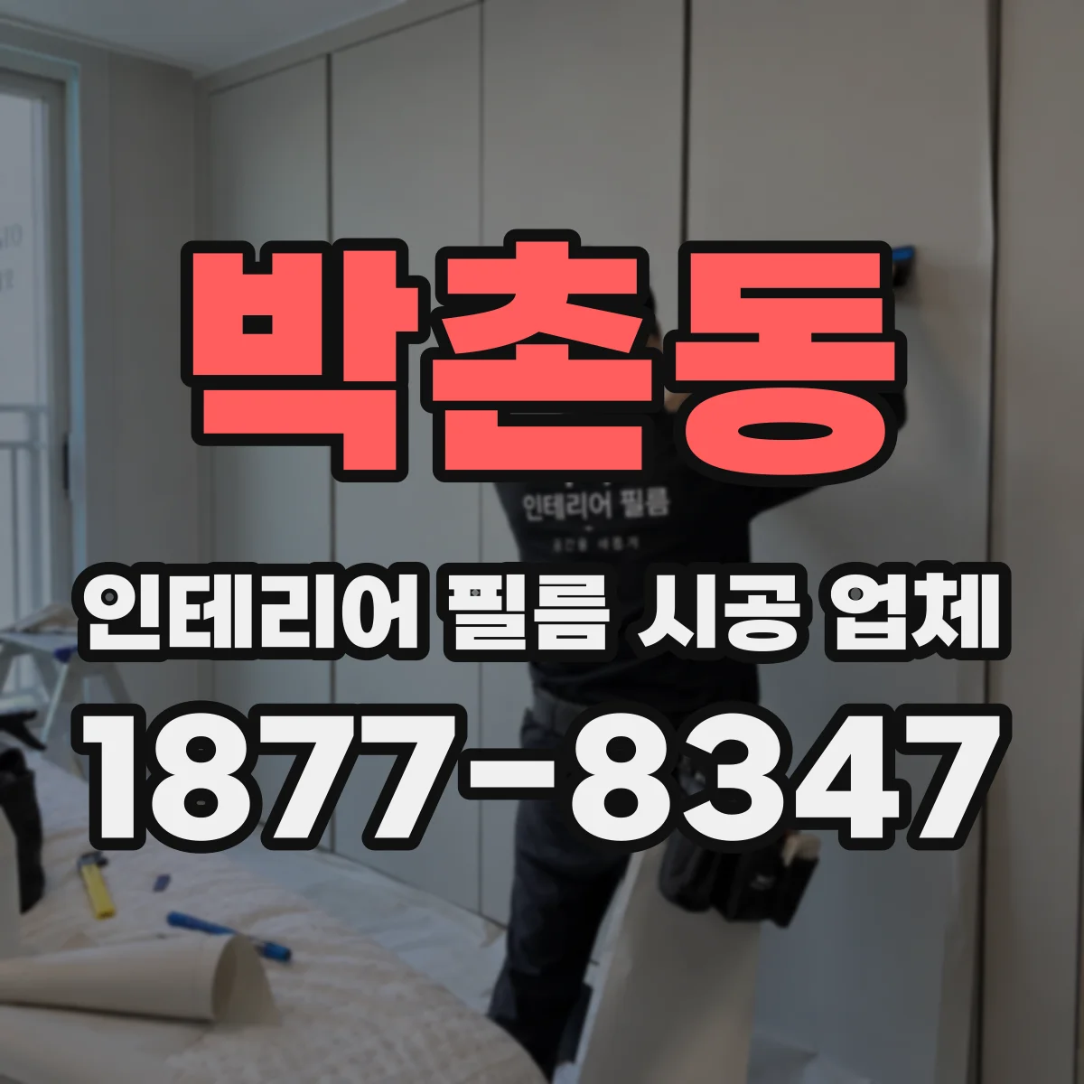 박촌동 인테리어 필름 시공 업체