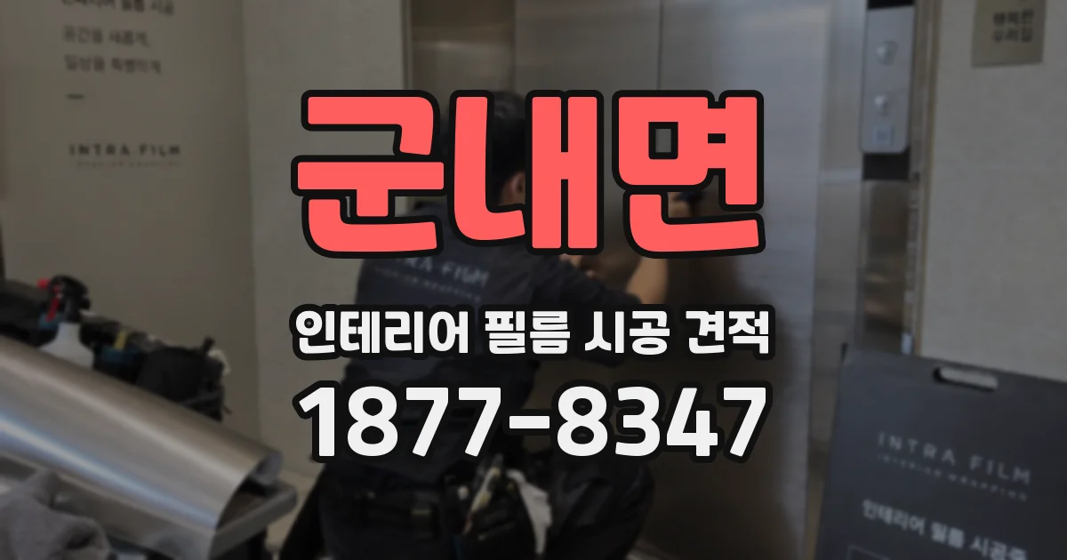 군내면 인테리어 필름 시공 견적