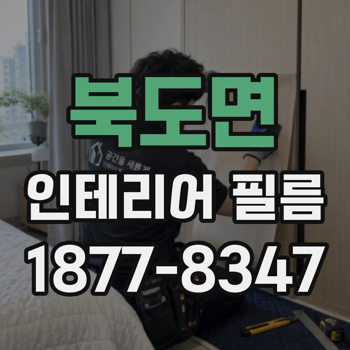 북도면 인테리어 필름