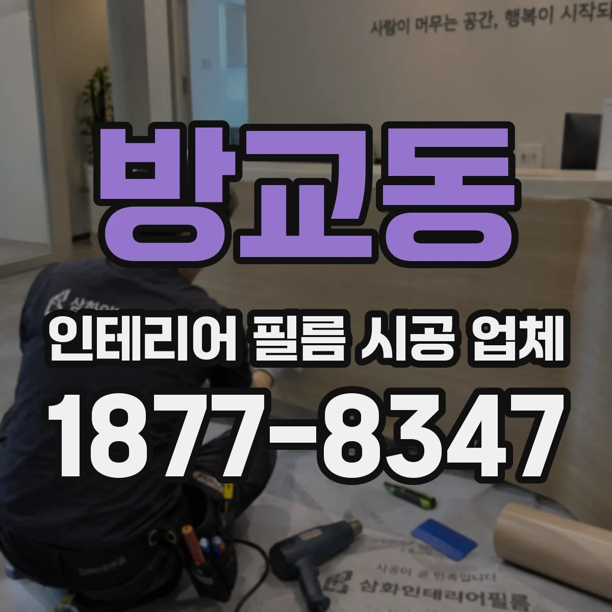 방교동 인테리어 필름 시공 업체