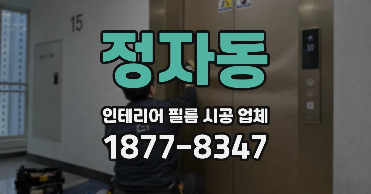 정자동 인테리어 필름 시공 업체