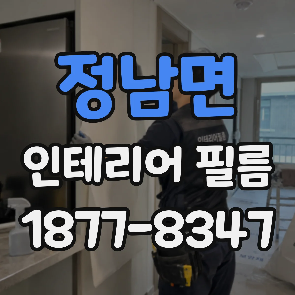 정남면 인테리어 필름