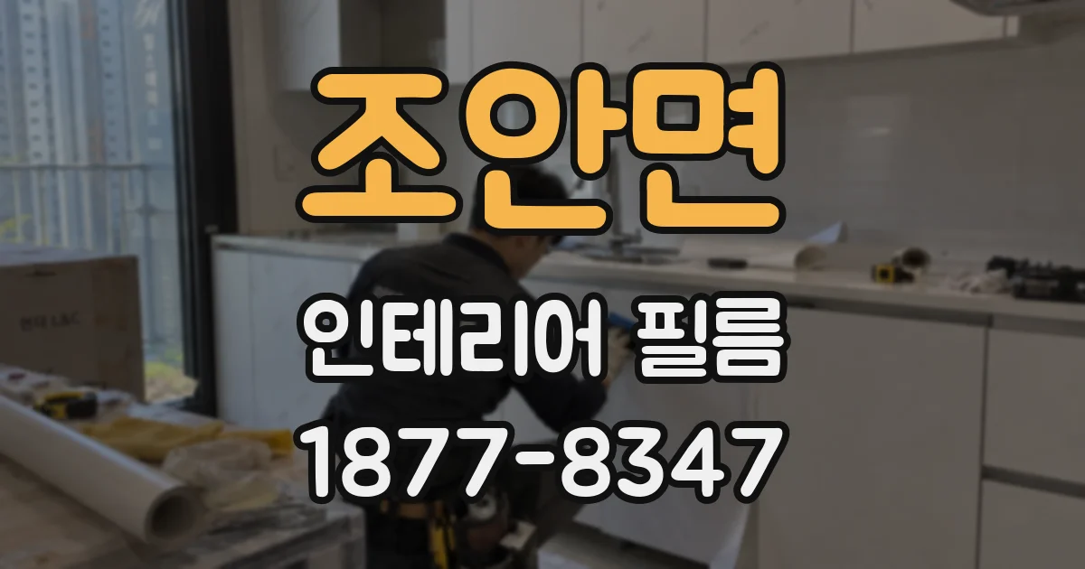 조안면 인테리어 필름