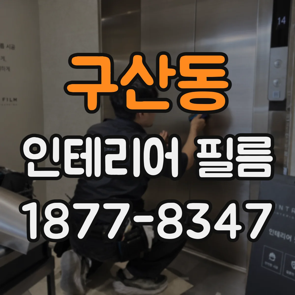 구산동 인테리어 필름