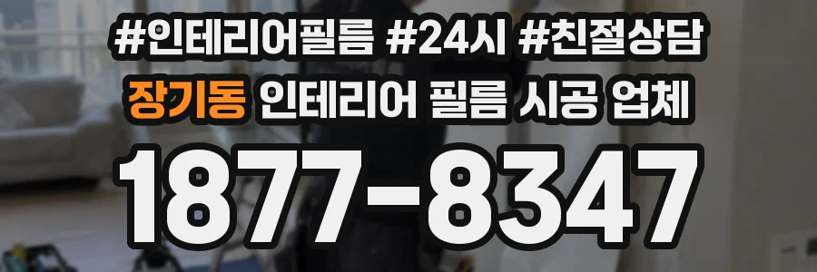 장기동 인테리어 필름 시공 업체