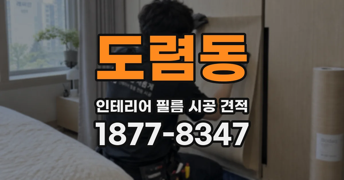 도렴동 인테리어 필름 시공 견적