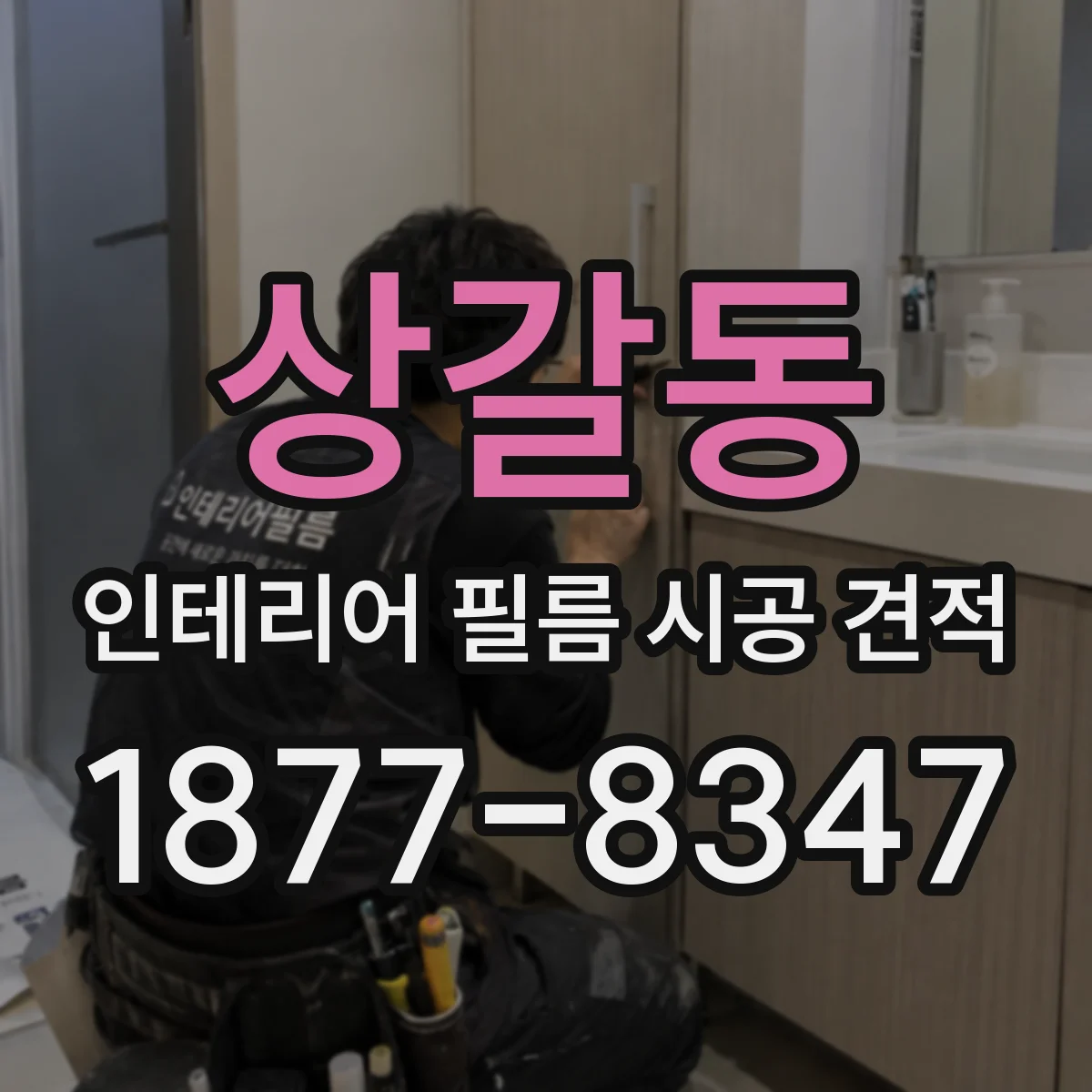 상갈동 인테리어 필름 시공 견적
