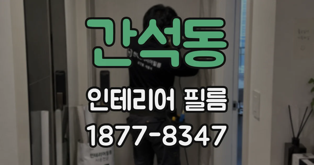 간석동 인테리어 필름