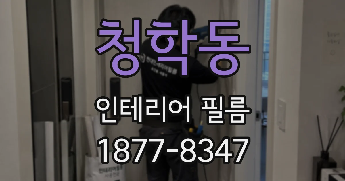 청학동 인테리어 필름