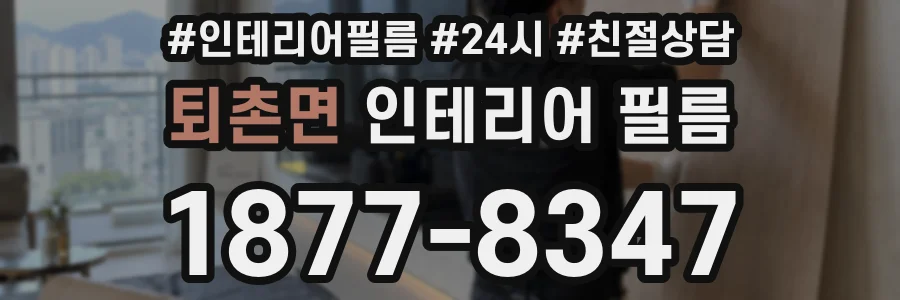 퇴촌면 인테리어 필름