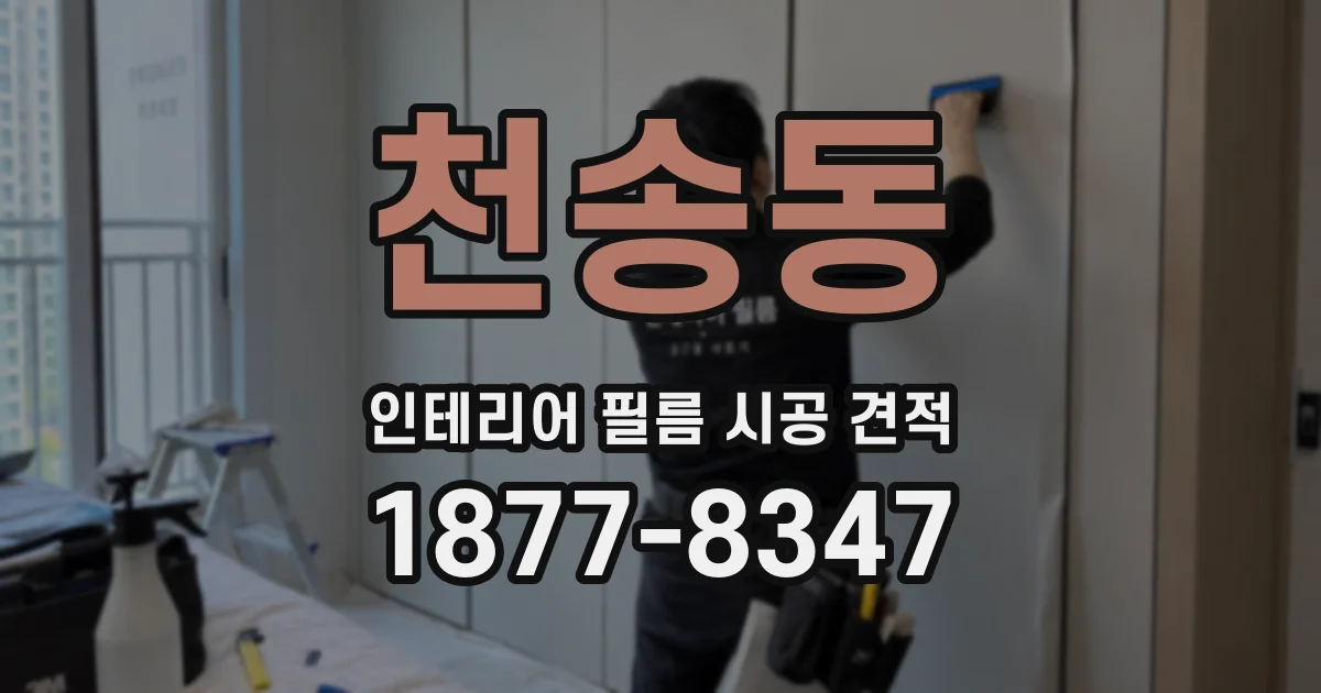 천송동 인테리어 필름 시공 견적
