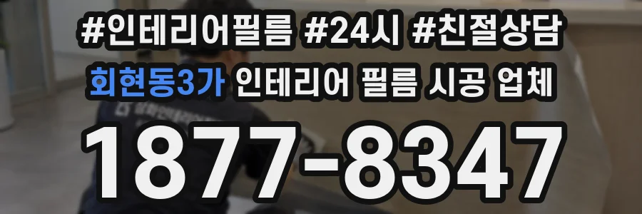 회현동3가 인테리어 필름 시공 업체