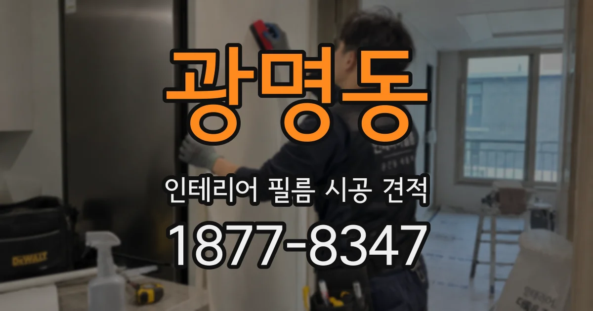 광명동 인테리어 필름 시공 견적