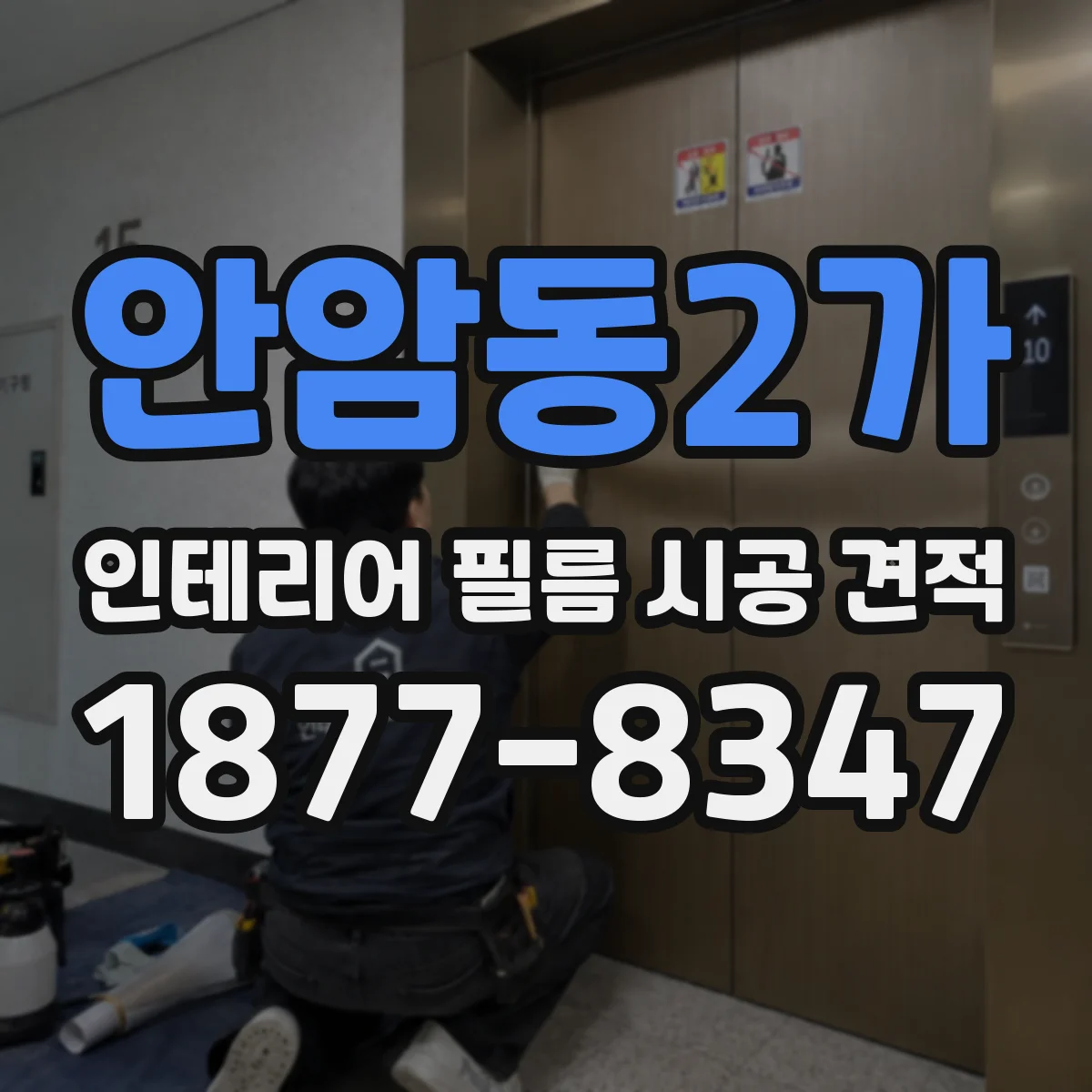 안암동2가 인테리어 필름 시공 견적