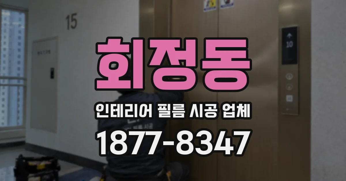 회정동 인테리어 필름 시공 업체