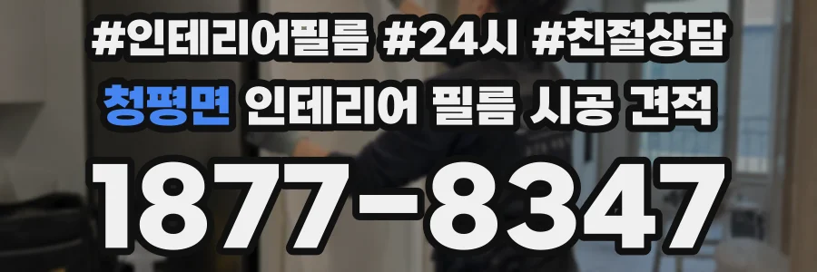 청평면 인테리어 필름 시공 견적