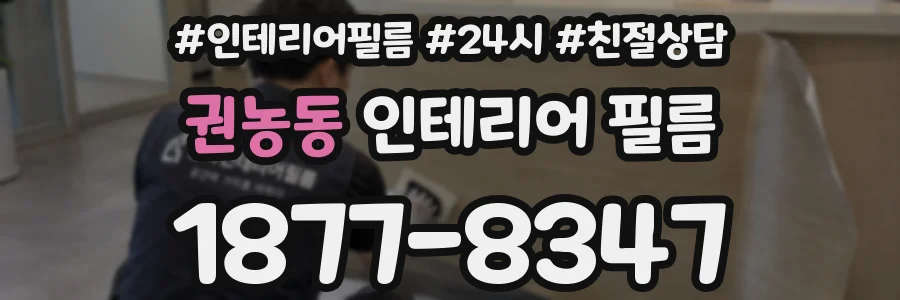 권농동 인테리어 필름