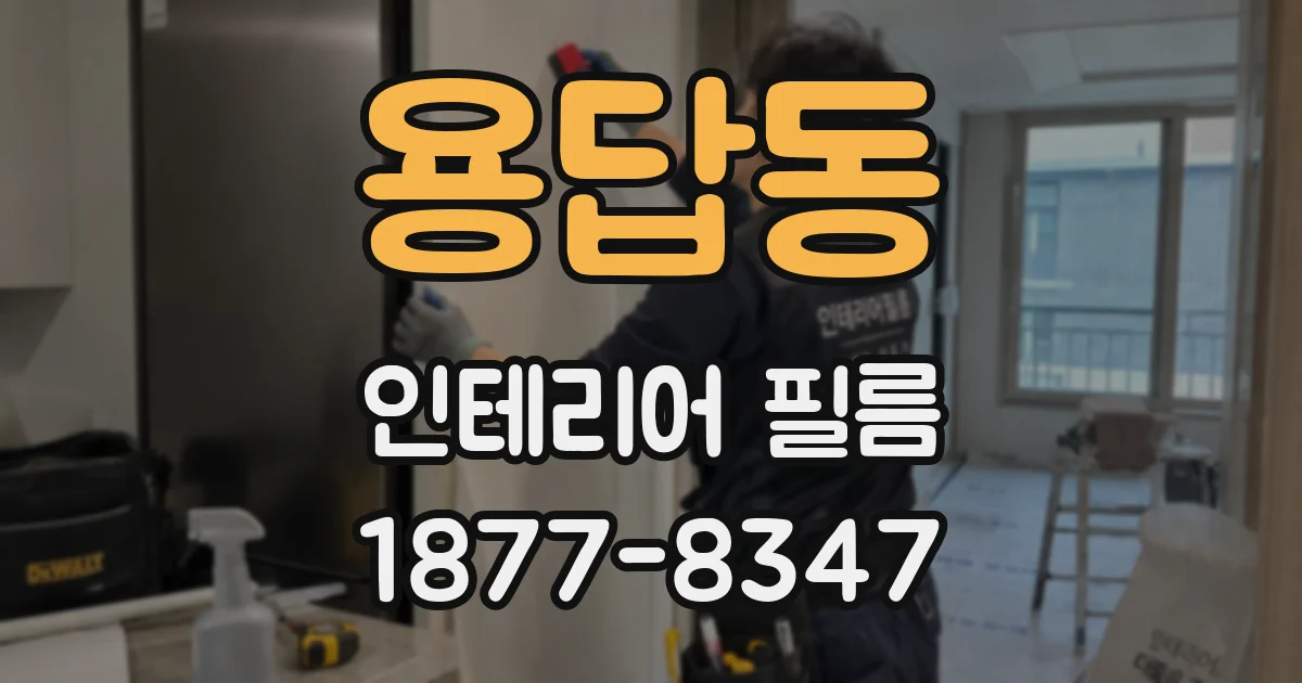 용답동 인테리어 필름