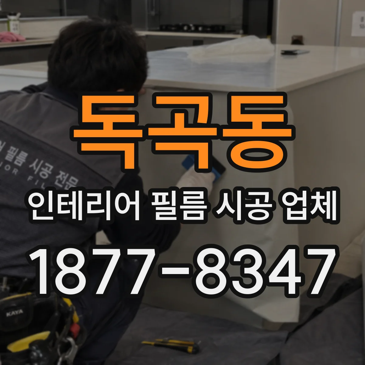 독곡동 인테리어 필름 시공 업체