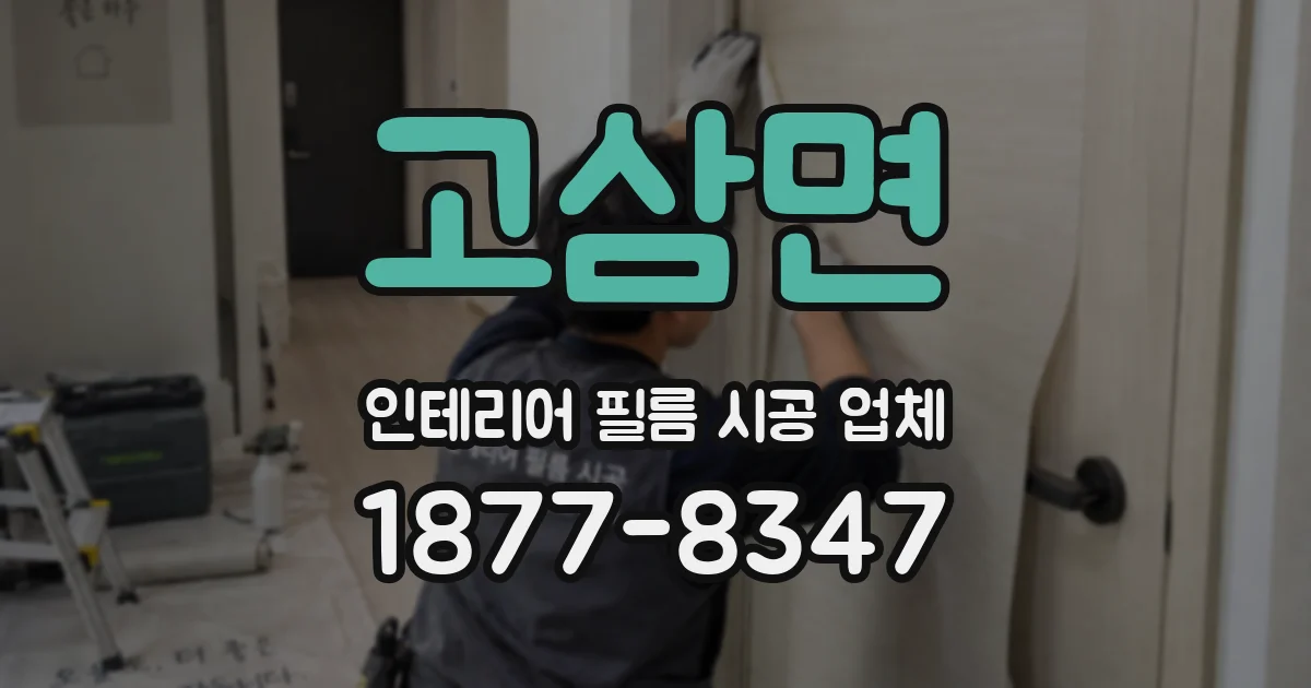 고삼면 인테리어 필름 시공 업체