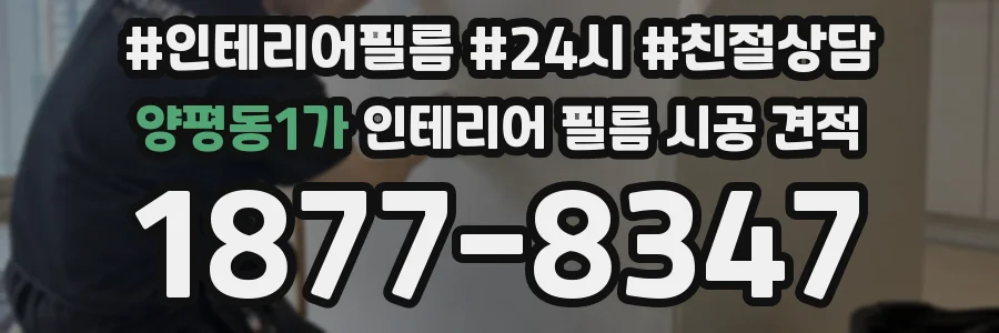 양평동1가 인테리어 필름 시공 견적