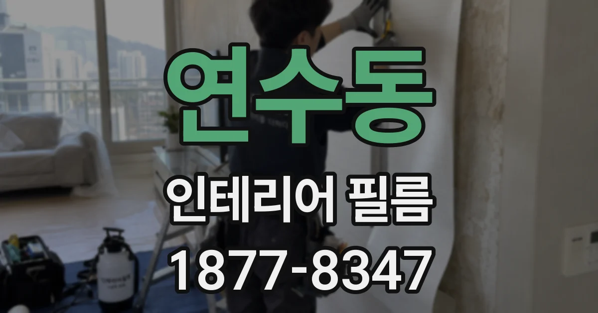 연수동 인테리어 필름